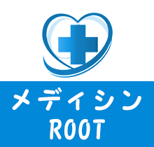 メディシンROOT